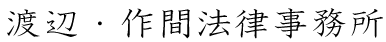 渡辺・作間法律事務所タイトル