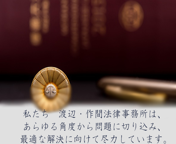 渡辺・作間法律事務所メイン画像
