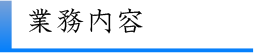 業務内容