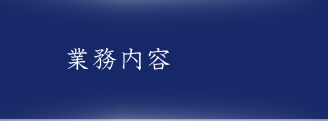 業務内容