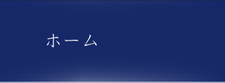 ホーム