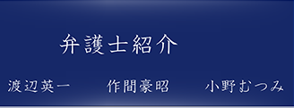 弁護士紹介